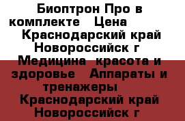 Биоптрон Про в комплекте › Цена ­ 70 000 - Краснодарский край, Новороссийск г. Медицина, красота и здоровье » Аппараты и тренажеры   . Краснодарский край,Новороссийск г.